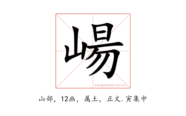 崵