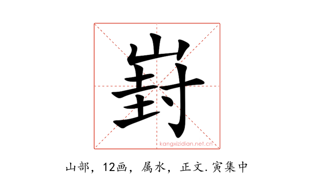 崶