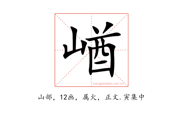 崷