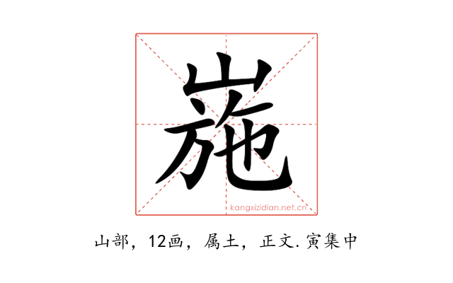 崺