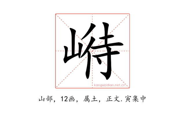 崻
