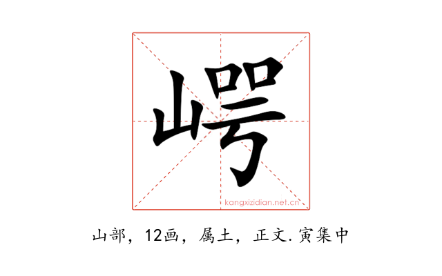 崿