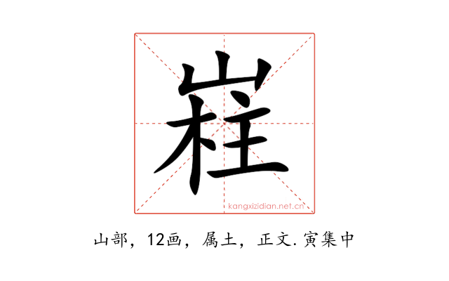 嵀