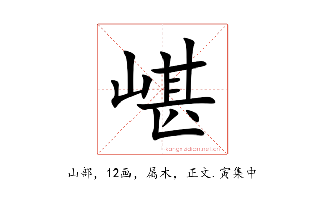 嵁