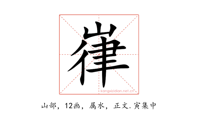 嵂