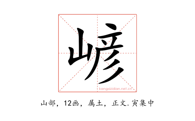嵃