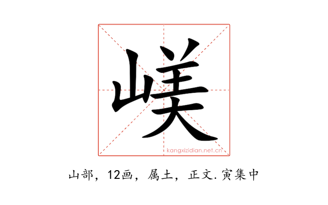 嵄