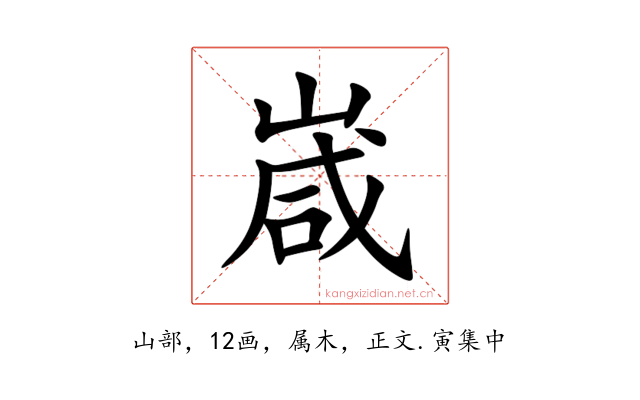 嵅