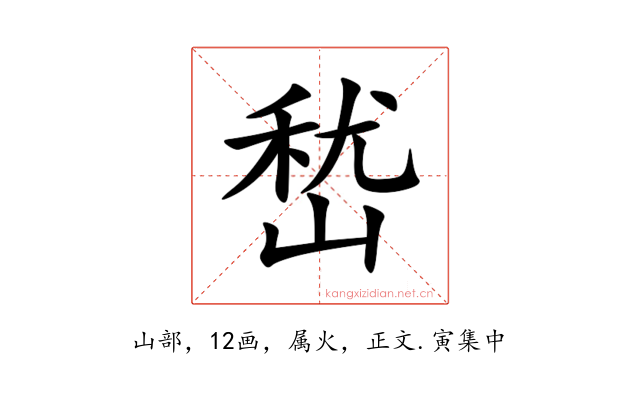 嵆