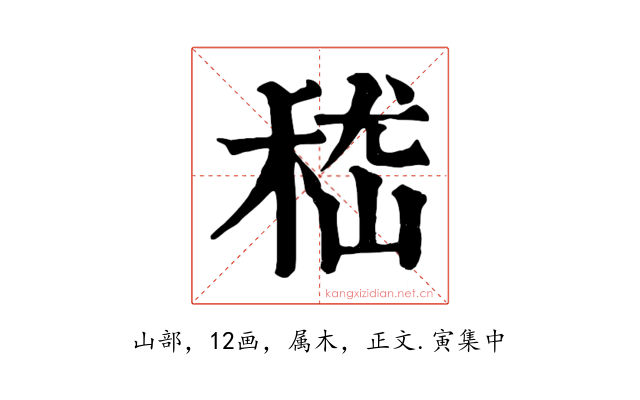 嵇