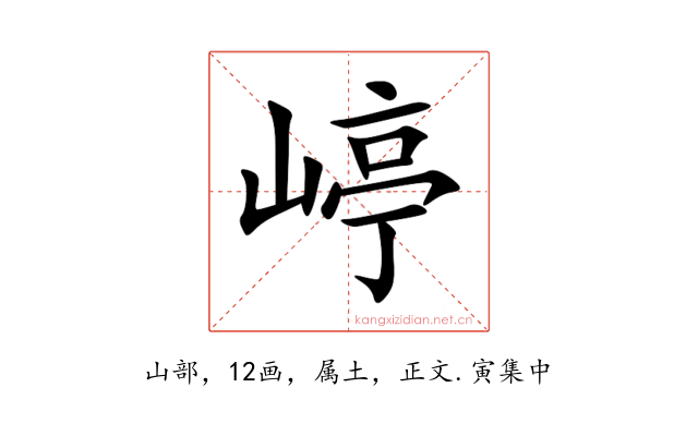 嵉