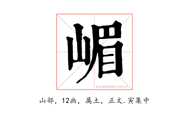 嵋