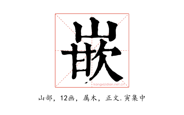 嵌
