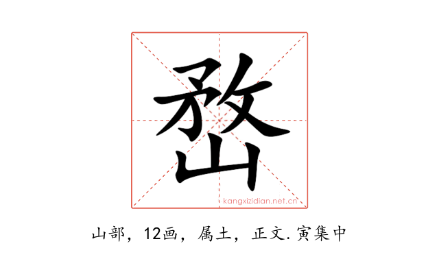 嵍