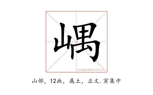 嵎