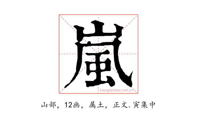 嵐