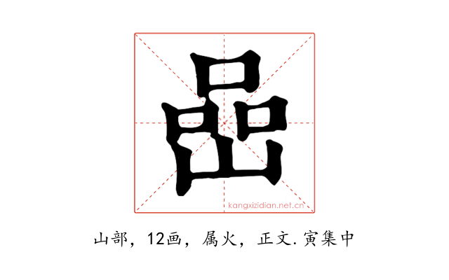 嵒