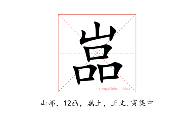 嵓