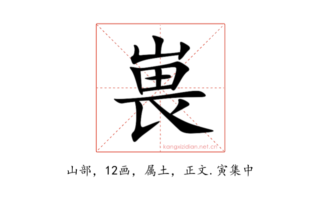 嵔