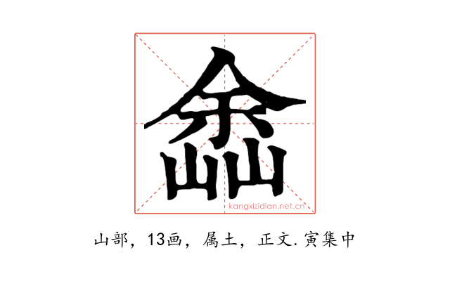 嵞