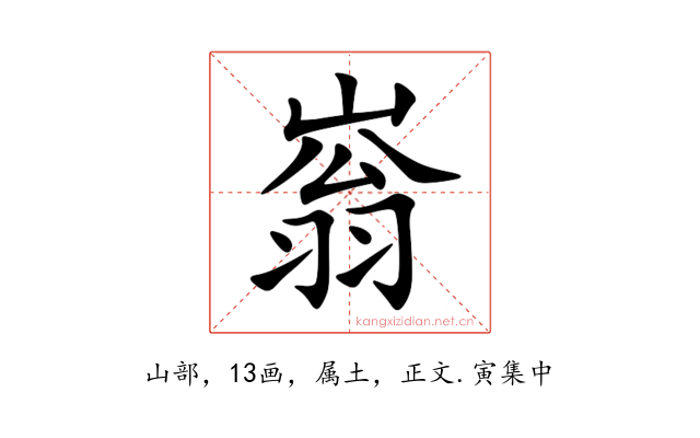 嵡