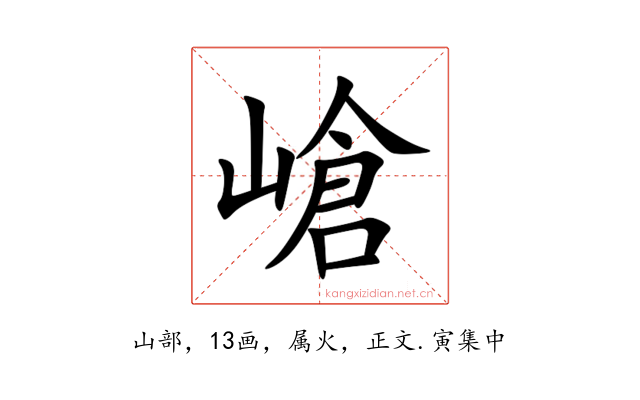 嵢