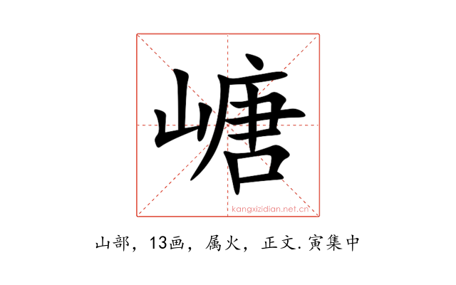 嵣