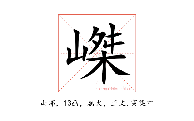 嵥