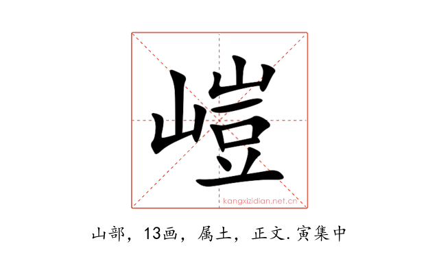 嵦