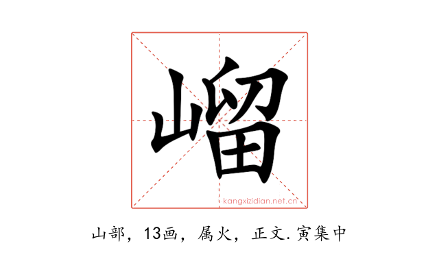 嵧