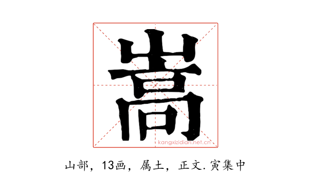 嵩