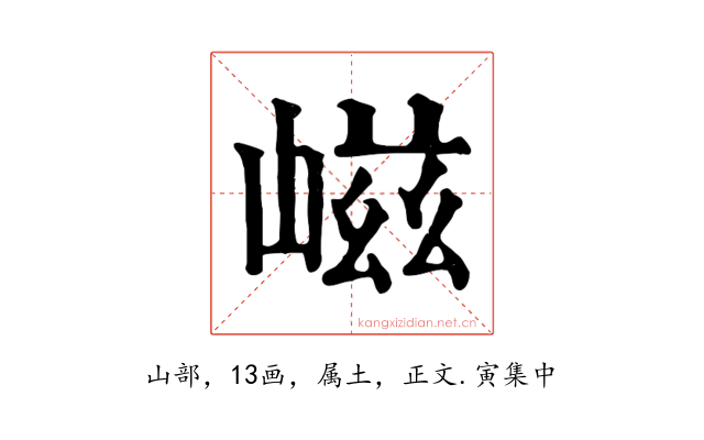 嵫