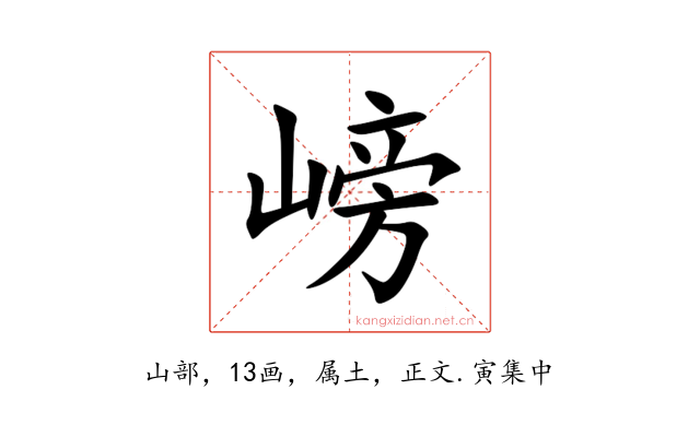 嵭