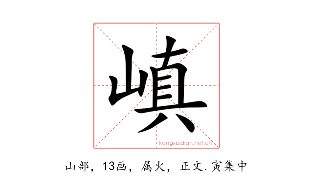 嵮