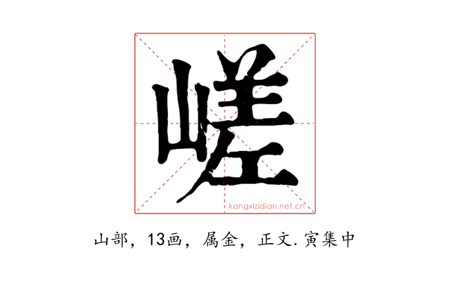 嵯