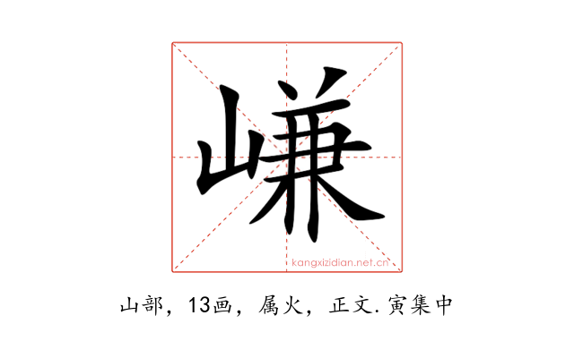 嵰