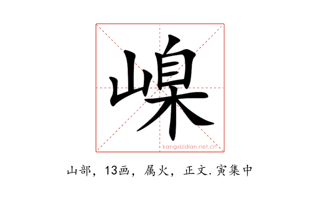 嵲