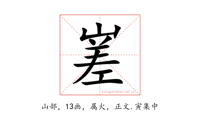 嵳