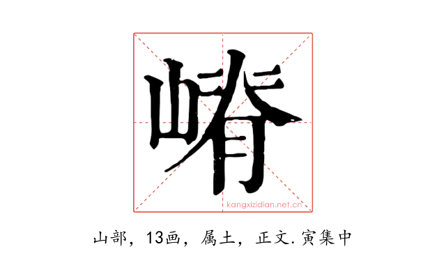 嵴