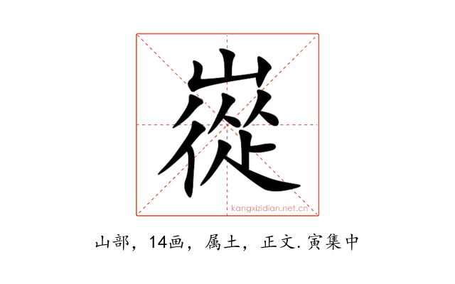 嵸