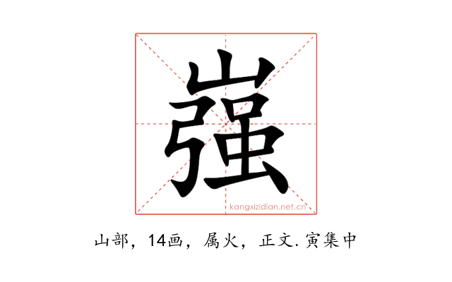 嵹