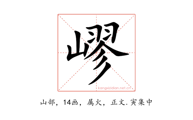 嵺