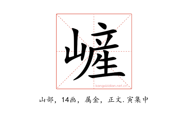 嵼