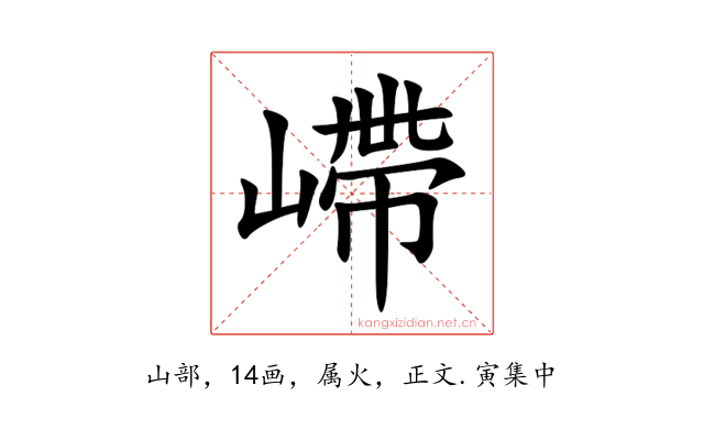 嵽