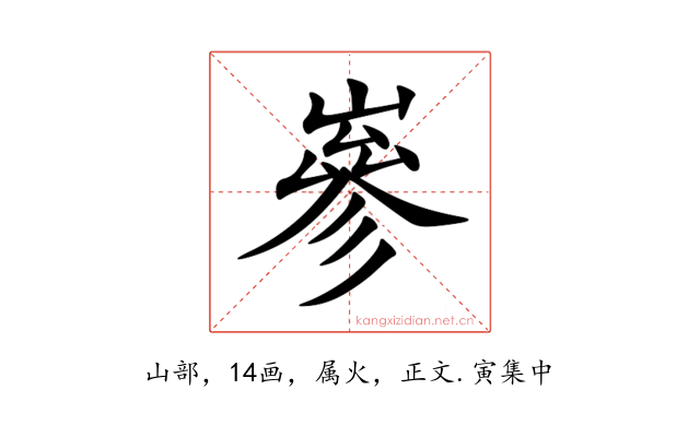 嵾