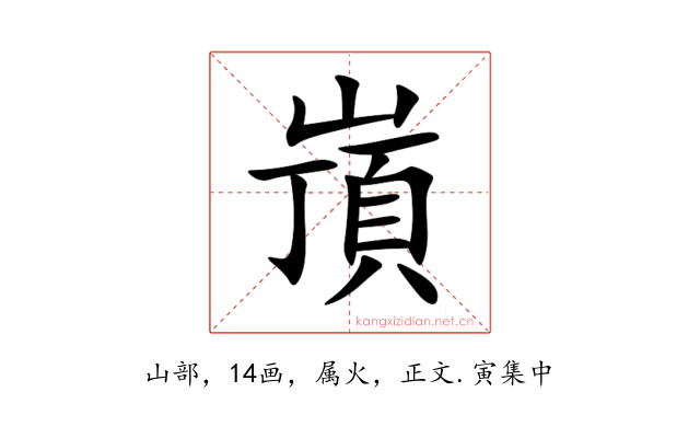 嵿