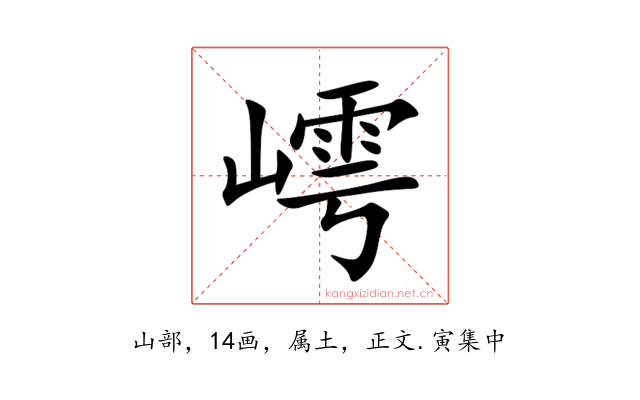 嶀