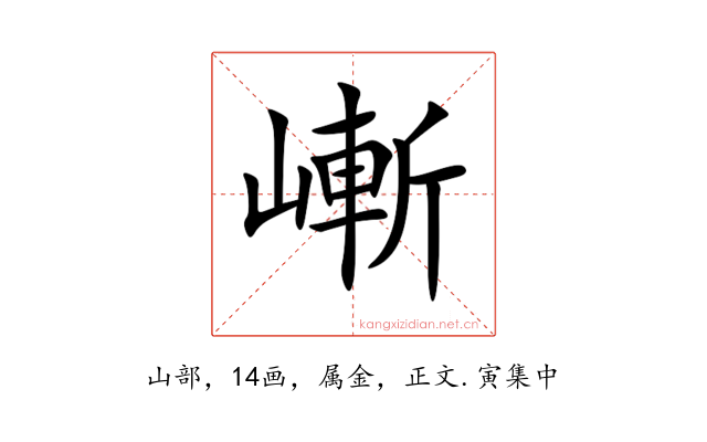 嶃