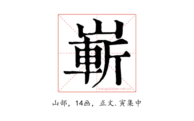 嶄