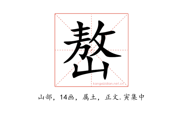 嶅